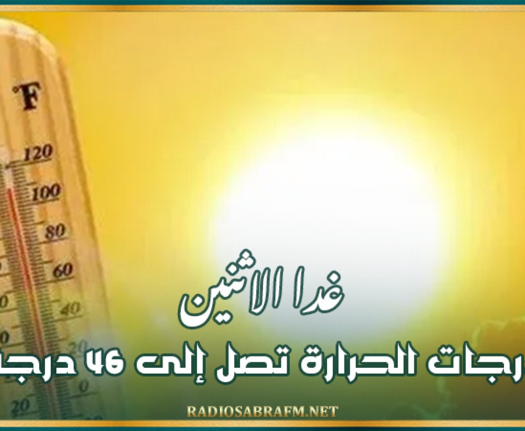 غدا الاثنين: درجات الحرارة تصل إلى 46 درجة