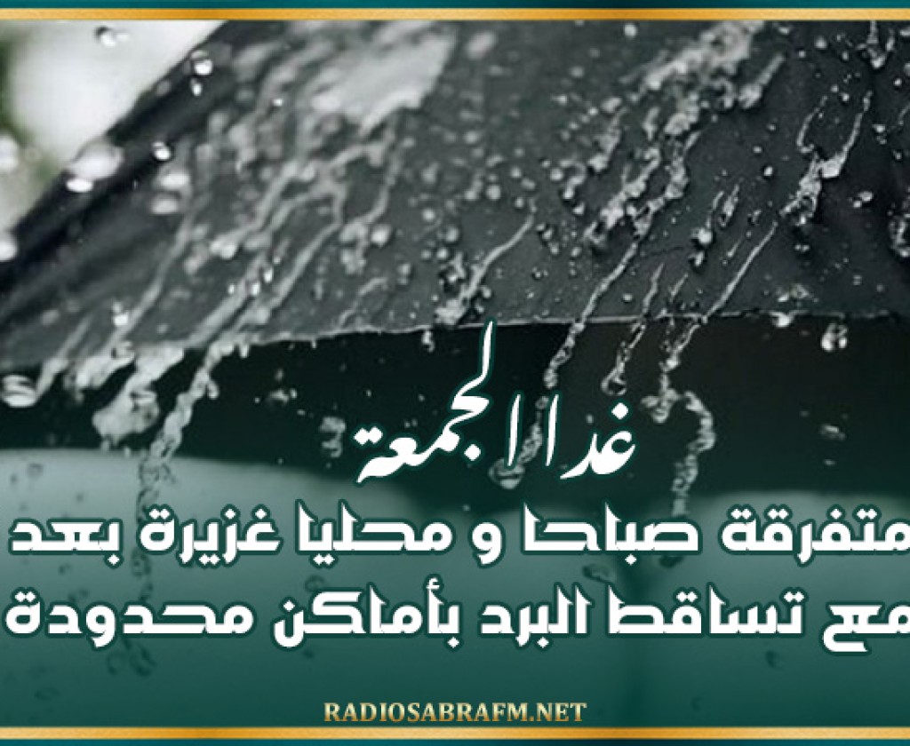 غدا الجمعة: أمطار متفرقة صباحا و محليا غزيرة بعد الظهر مع تساقط البرد بأماكن محدودة