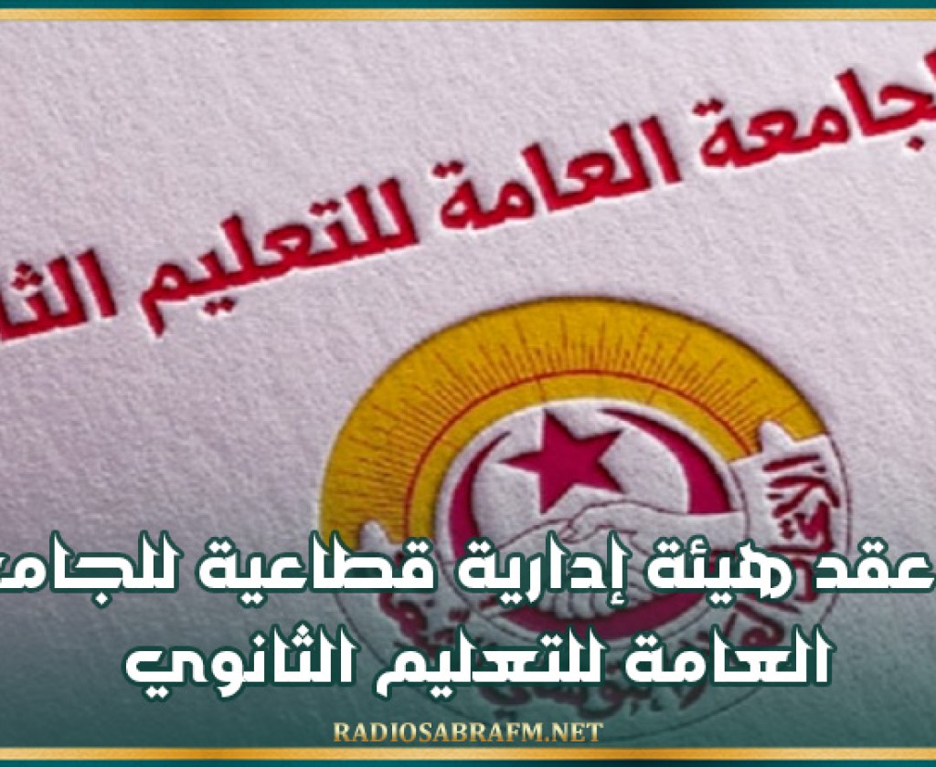 غدا عقد هيئة إدارية قطاعية للجامعة العامة للتعليم الثانوي