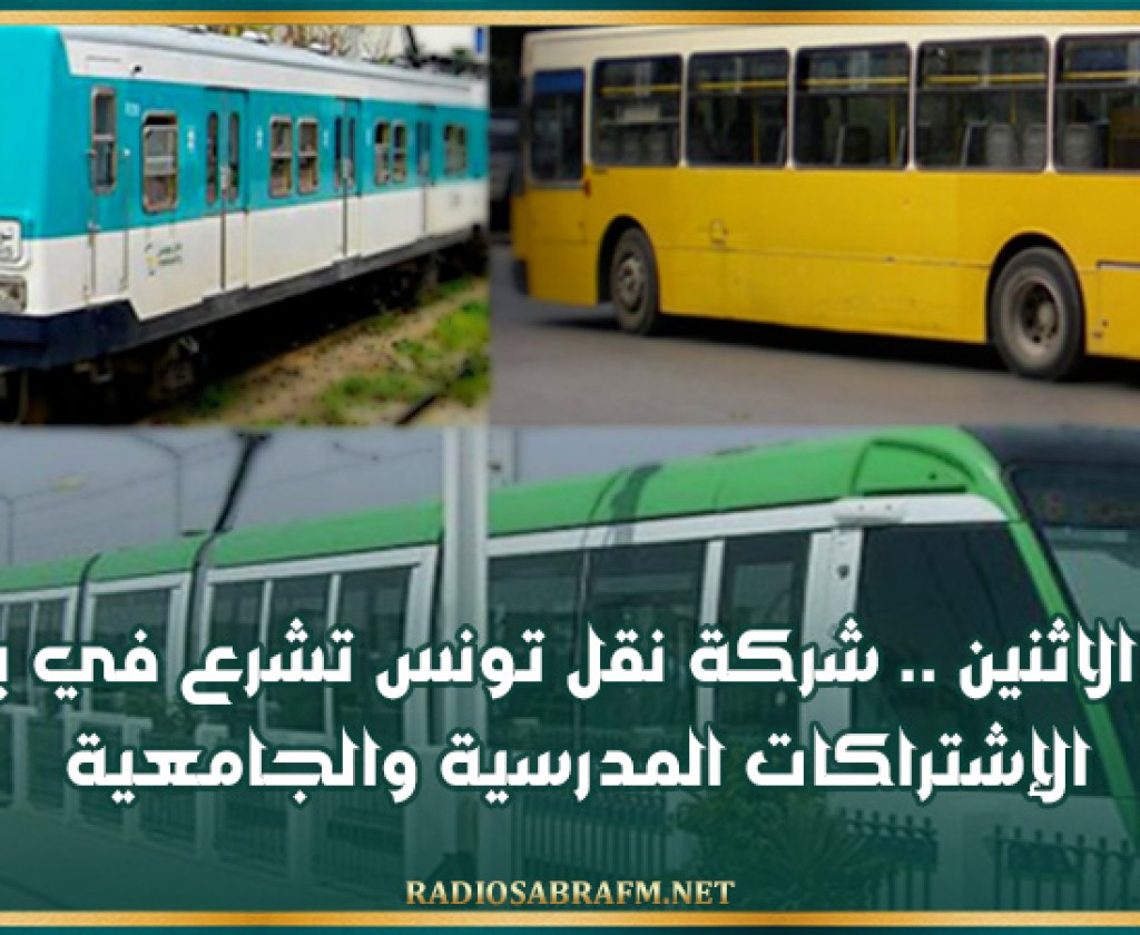 غدا الاثنين .. شركة نقل تونس تشرع في بيع الإشتراكات المدرسية والجامعية