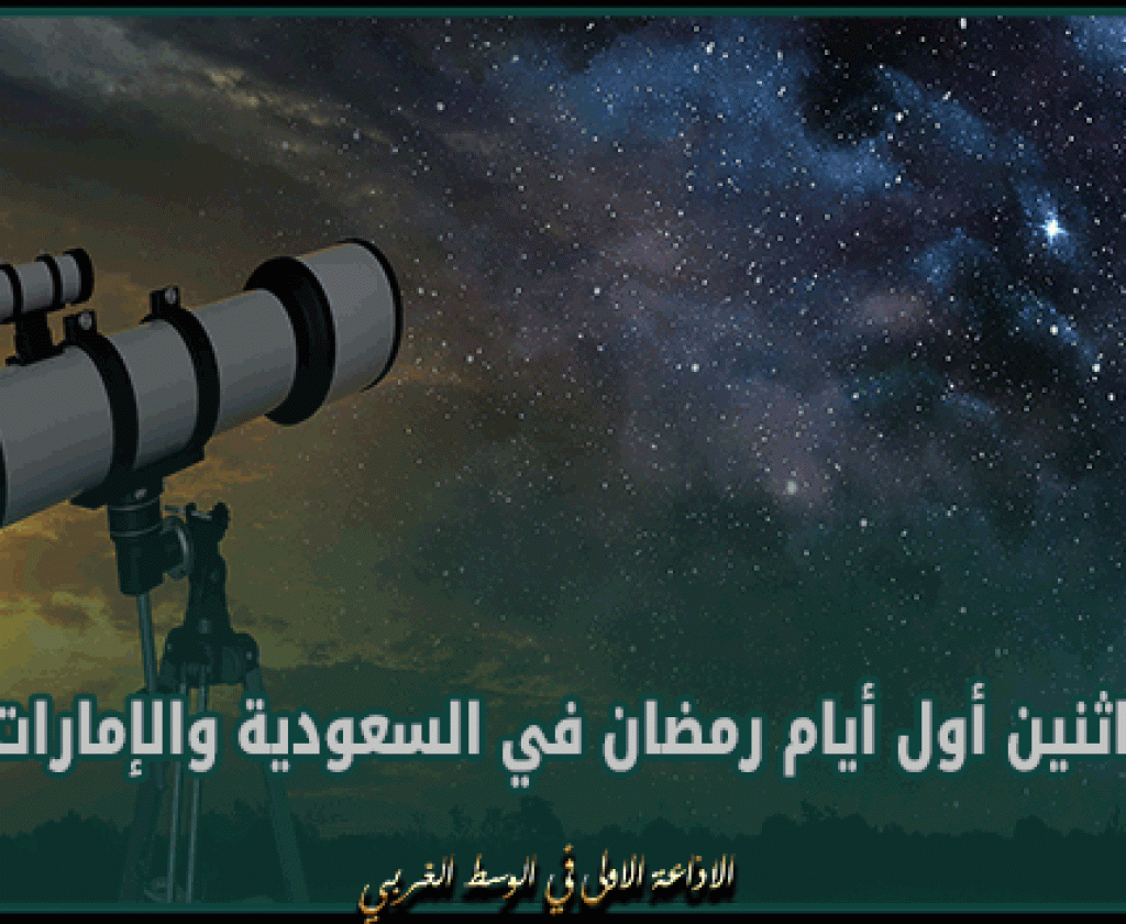 غدا الاثنين أول أيام رمضان في السعودية والإمارات وقطر