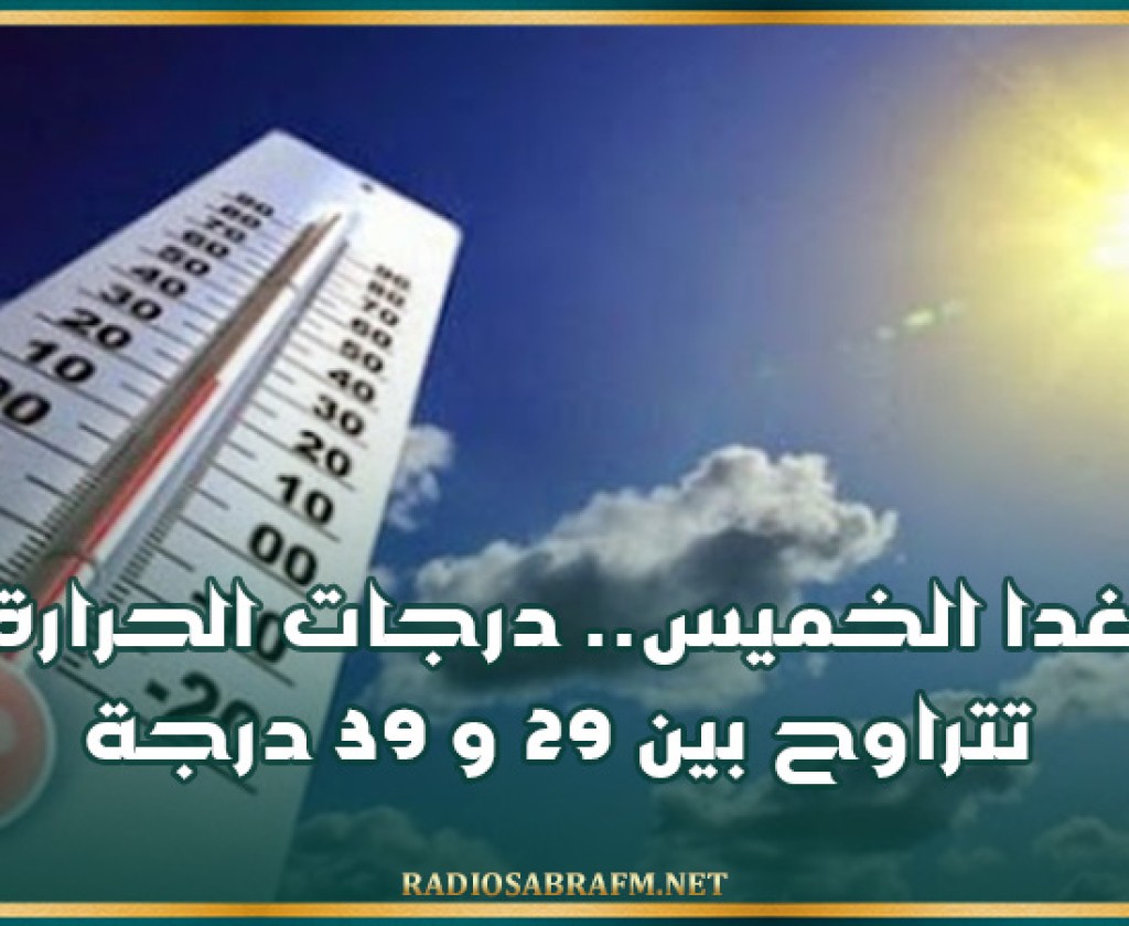 غدا الخميس.. درجات الحرارة تتراوح بين 29 و 39 درجة