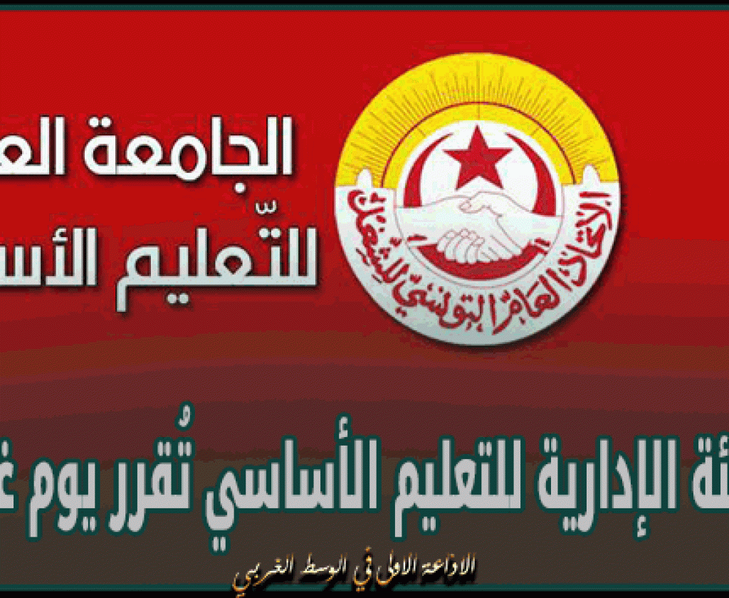 الهيئة الإدارية للتعليم الأساسي تُقرر يوم غضب وطني أمام وزارة التربية