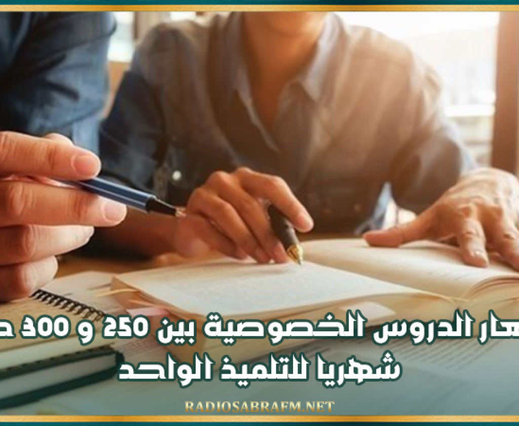 منظمة إرشاد المستهلك: أسعار الدروس الخصوصية بين 250 و 300 دينار شهريا للتلميذ الواحد