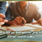 منظمة إرشاد المستهلك: أسعار الدروس الخصوصية بين 250 و 300 دينار شهريا للتلميذ الواحد