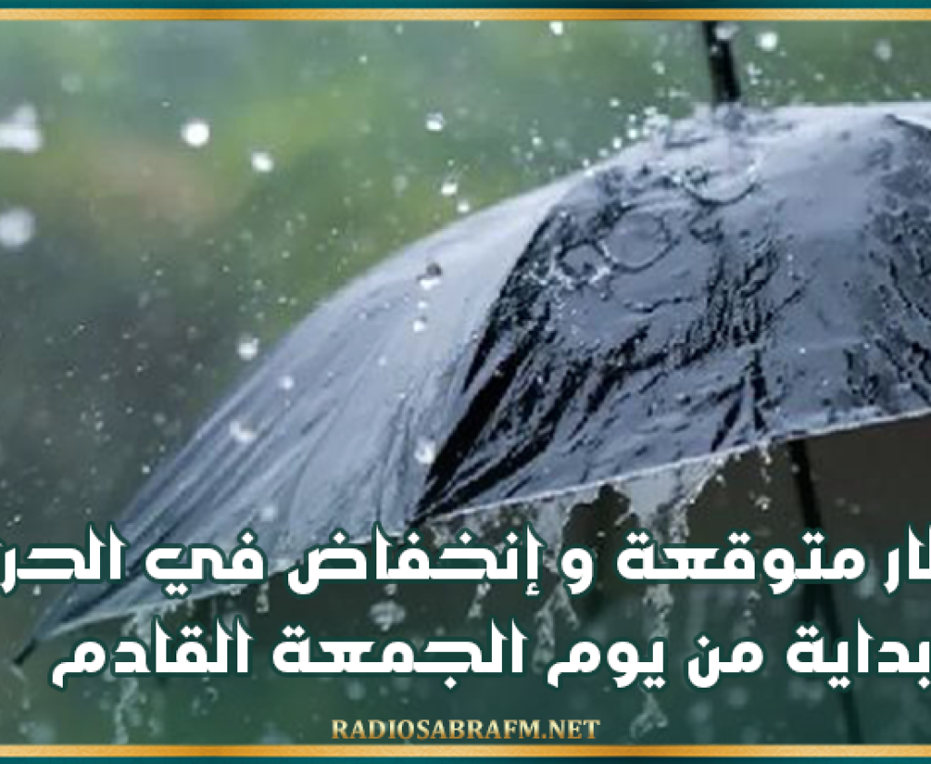 بداية من الجمعة القادم.. أمطار متوقعة و إنخفاض في الحرارة