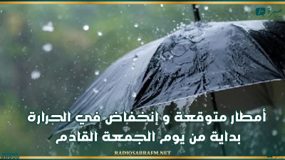 بداية من الجمعة القادم.. أمطار متوقعة و إنخفاض في الحرارة
