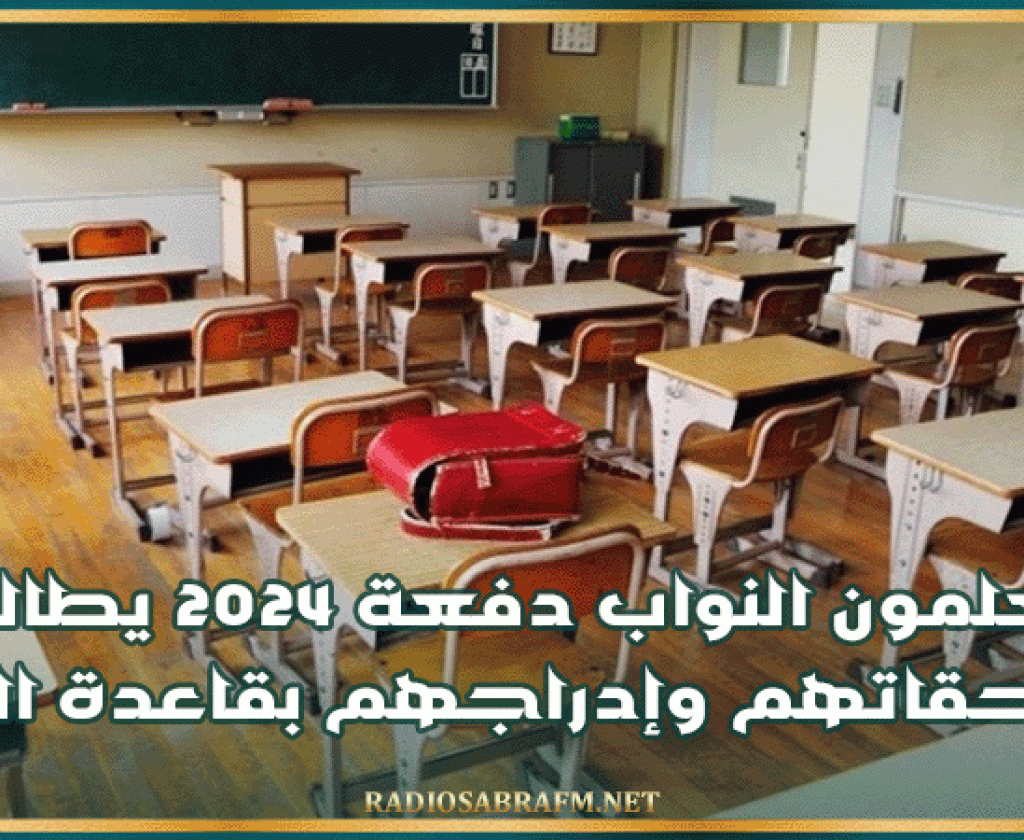 المعلمون النواب دفعة 2024 يطالبون بمستحقاتهم وإدراجهم بقاعدة البيانات