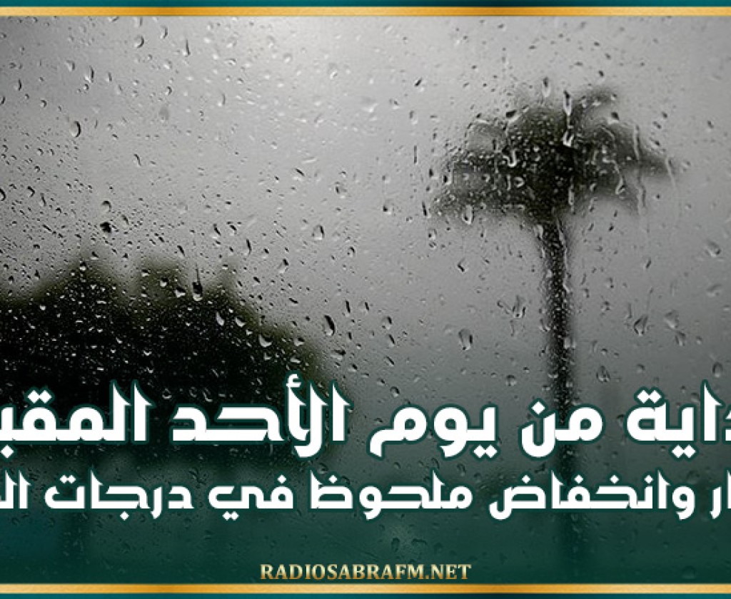 أمطار وانخفاض ملحوظ في درجات الحرارة بداية من الأحد المقبل