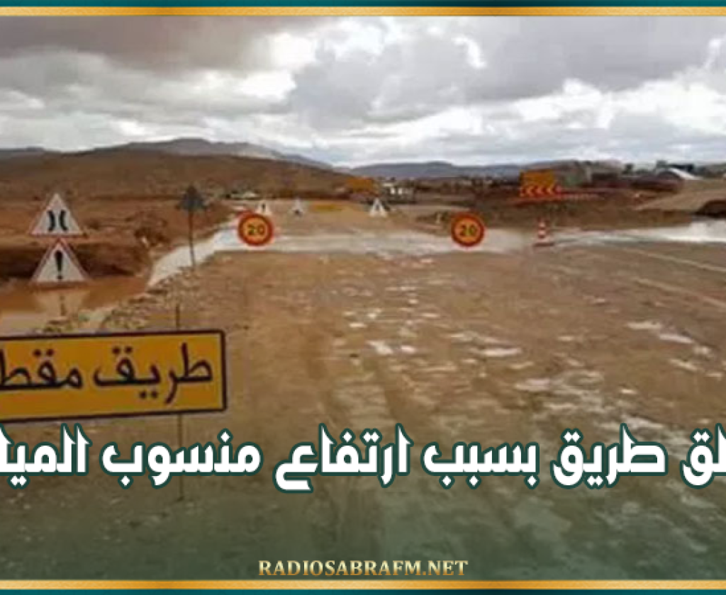 الكاف.. غلق طريق بسبب ارتفاع منسوب المياه