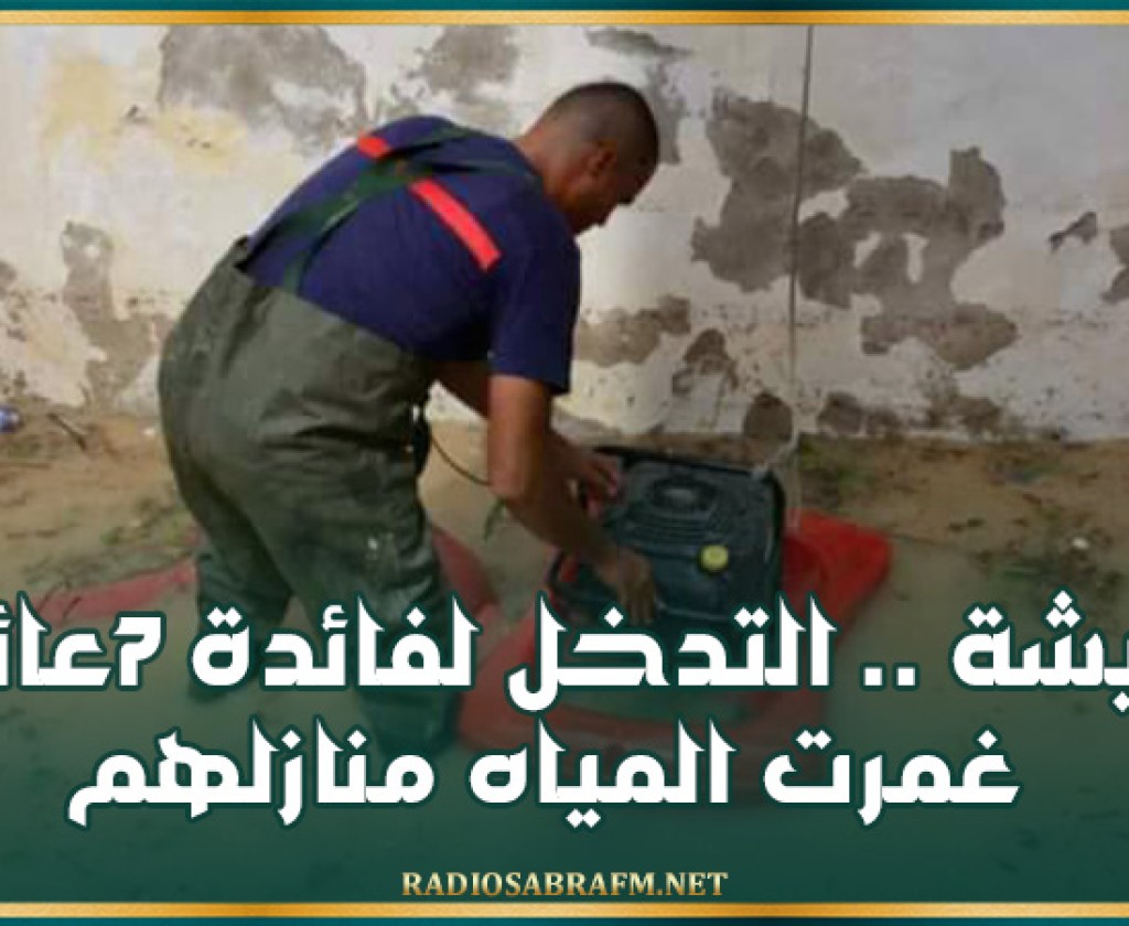 بوفيشة .. التدخل لفائدة 7عائلات غمرت المياه منازلهم