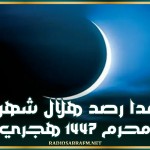 غدا رصد هلال شهر محرم 1447 هجري