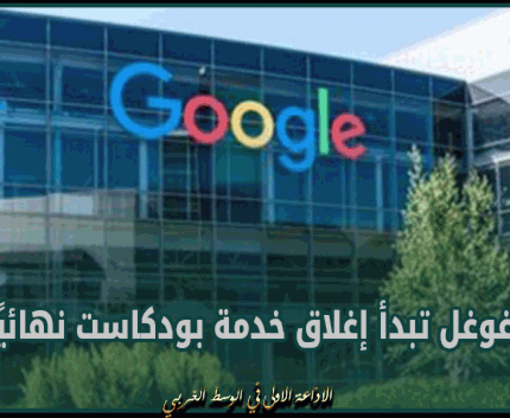 غوغل تبدأ إغلاق خدمة بودكاست نهائيًا