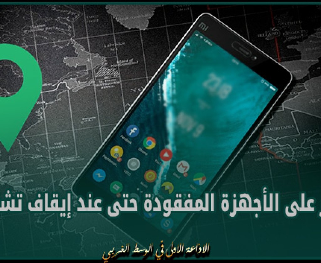 غوغل تعتزم إتاحة ميزة العثور على الأجهزة المفقودة حتى عند إيقاف تشغيلها