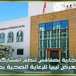 الغرفة التجارية بصفاقس تنظّم المشاركة التونسية في معرض ليبيا للرعاية الصحية بطرابلس