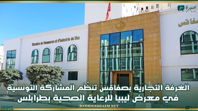 الغرفة التجارية بصفاقس تنظّم المشاركة التونسية في معرض ليبيا للرعاية الصحية بطرابلس