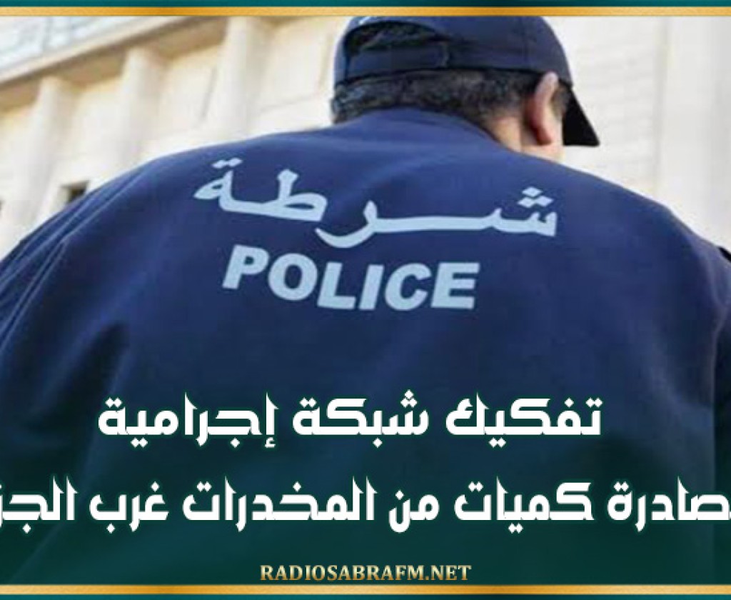 تفكيك شبكة إجرامية ومصادرة كميات من المخدرات غرب الجزائر