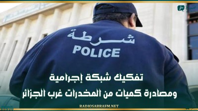 تفكيك شبكة إجرامية ومصادرة كميات من المخدرات غرب الجزائر