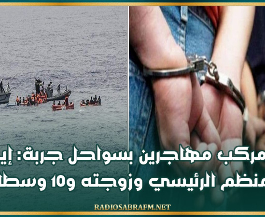 غرق مركب مهاجرين بسواحل جربة: إيقاف المنظم الرئيسي وزوجته و10 وسطاء