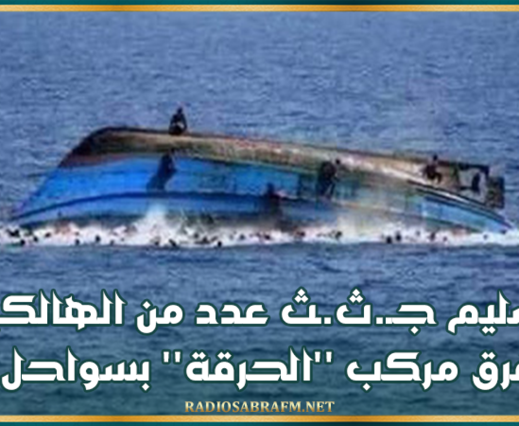القيروان- بوحجلة: تسليم جـ.ث.ـث عدد من الهالكين في غرق مركب ''الحرقة'' بسواحل جربة