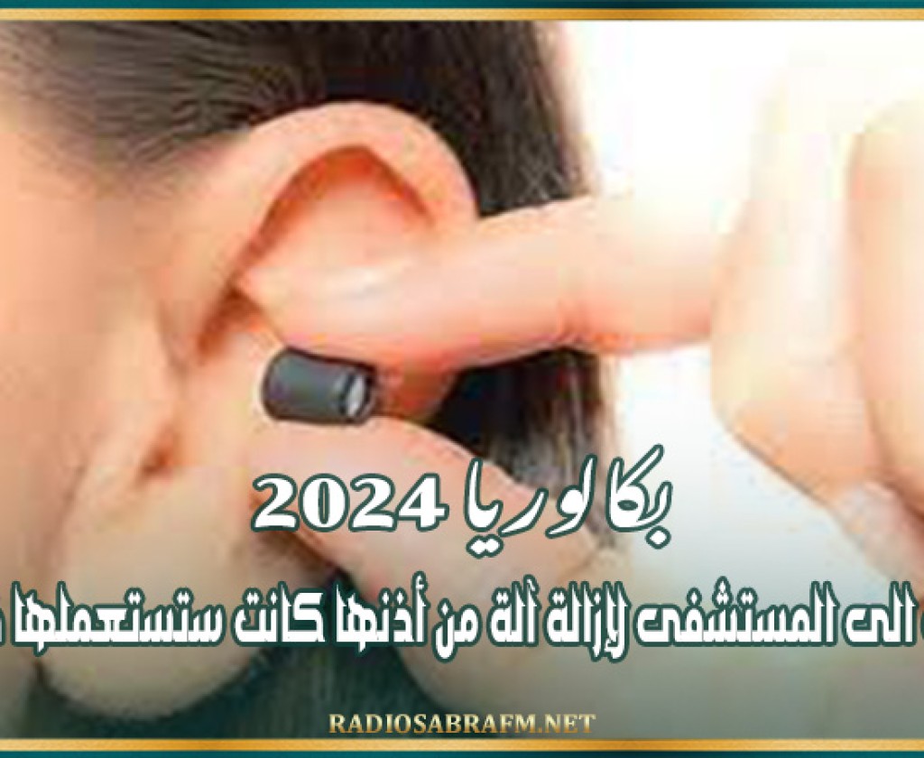 بكالوريا 2024 : نقل تلميذة الى المستشفى لإزالة آلة من أذنها كانت ستستعملها في الغش