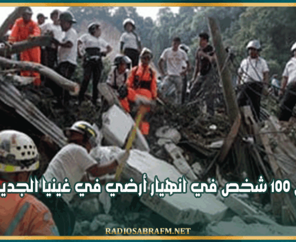 مقتل 100 شخص في انهيار أرضي في غينيا الجديدة