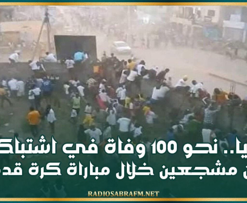 غينيا.. نحو 100 وفاة في اشتباكات بين مشجعين خلال مباراة كرة قدم