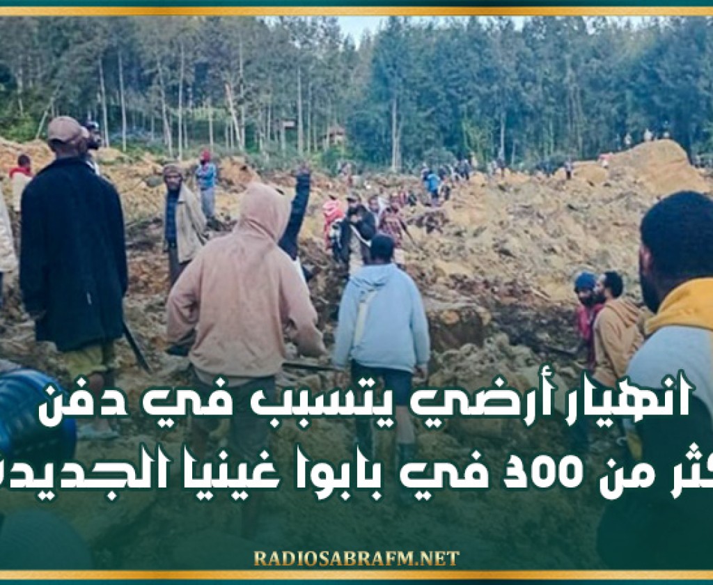 انهيار أرضي يتسبب في دفن أكثر من 300 في بابوا غينيا الجديدة