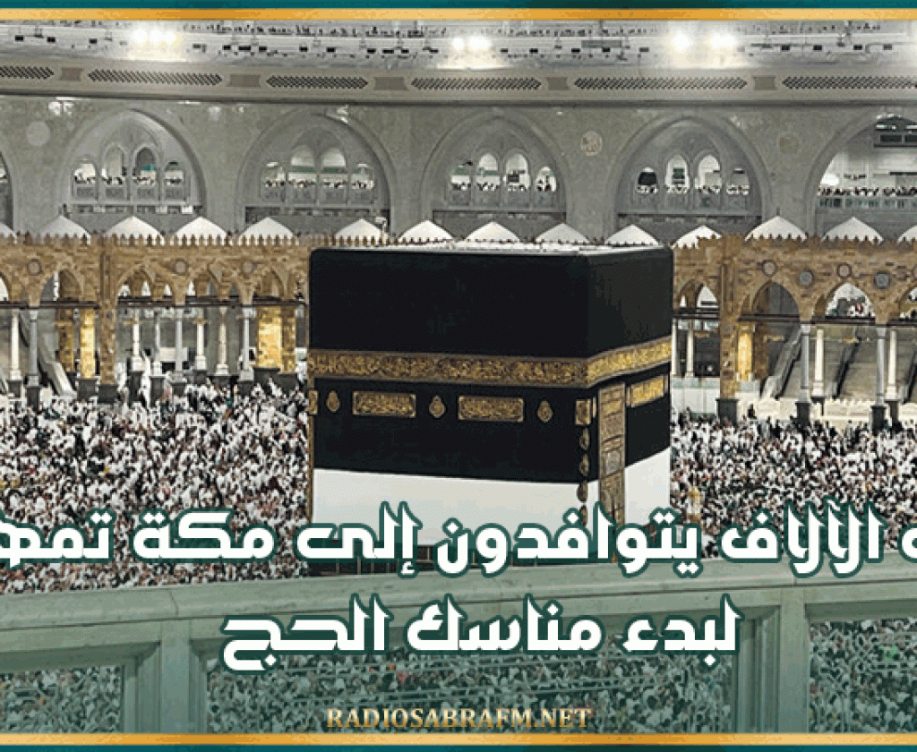 مئات الآلاف يتوافدون إلى مكة تمهيدا لبدء مناسك الحج