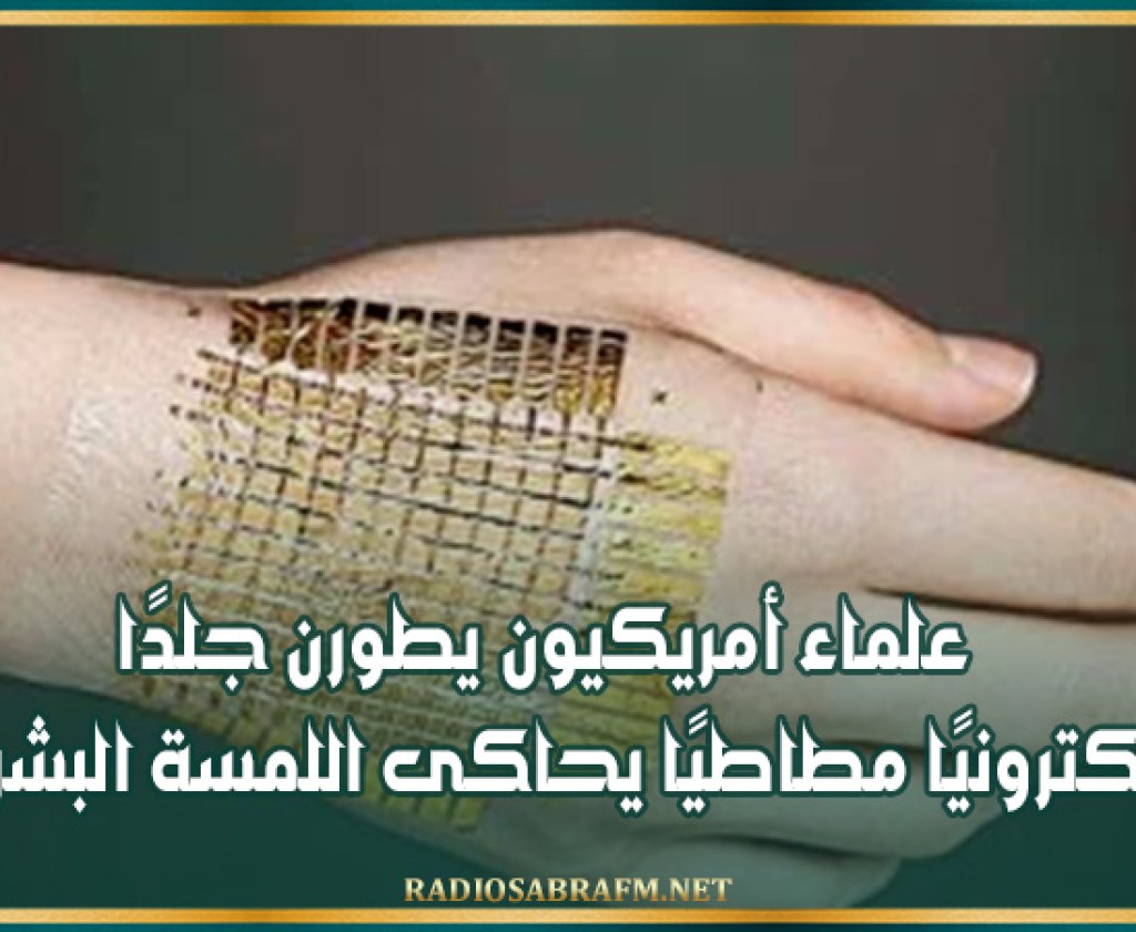 علماء أمريكيون يطورن جلدًا إلكترونيًا مطاطيًا يحاكى اللمسة البشرية