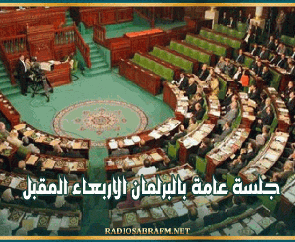 جلسة عامة بالبرلمان الاربعاء المقبل