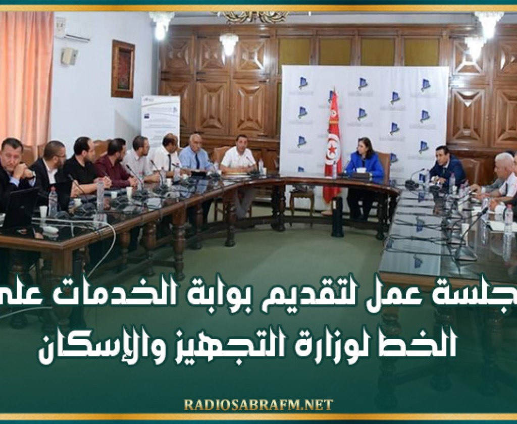 جلسة عمل لتقديم بوابة الخدمات على الخط لوزارة التجهيز والإسكان