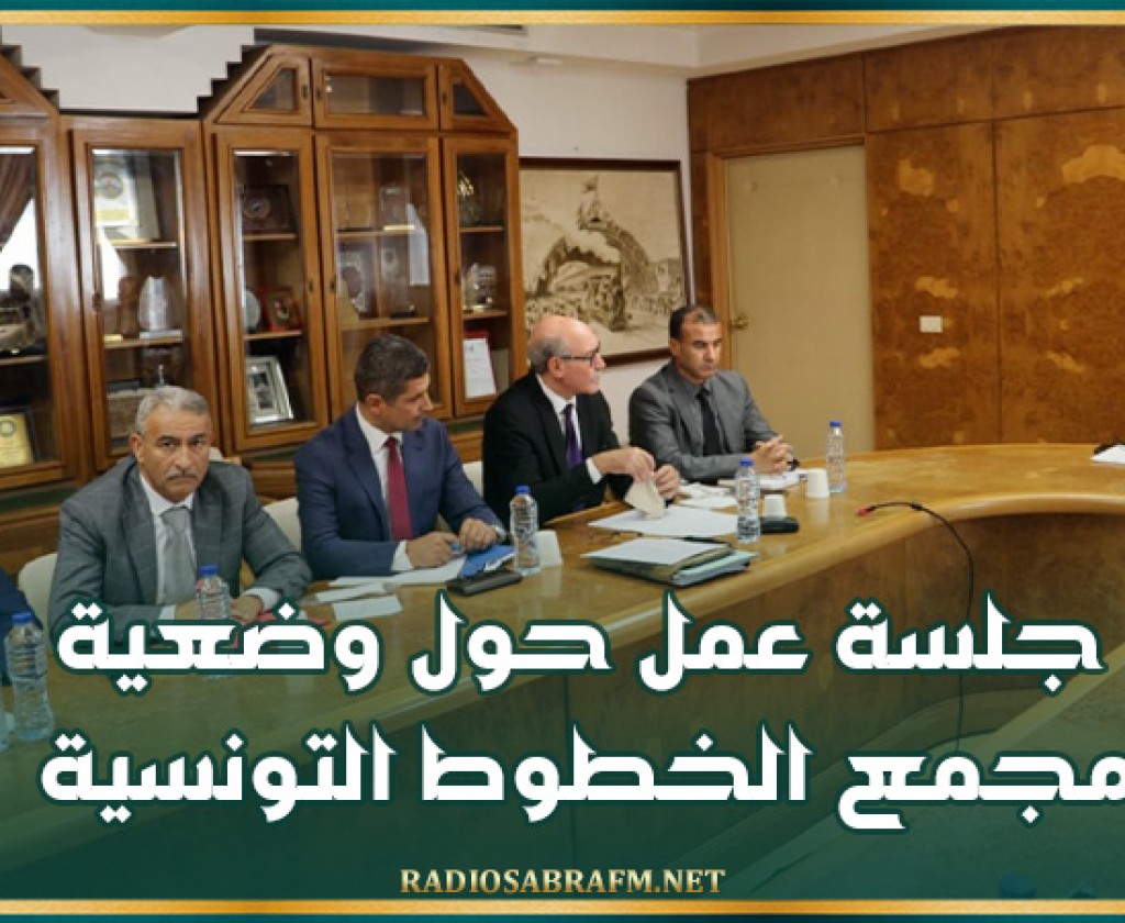 جلسة عمل حول وضعية مجمع الخطوط التونسية