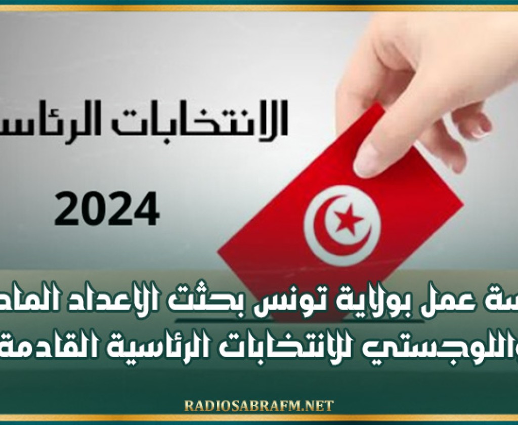 جلسة عمل بولاية تونس بحثت الاعداد المادي واللوجستي للانتخابات الرئاسية القادمة