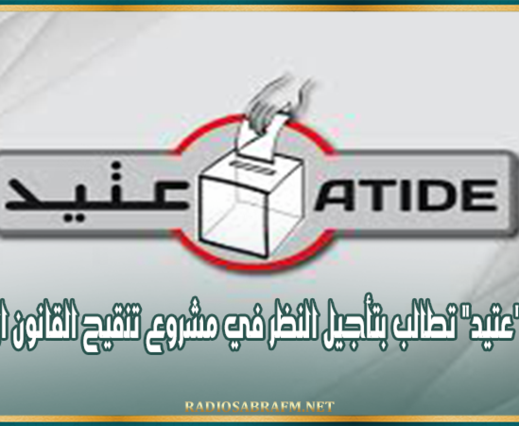 جمعية "عتيد" تطالب بتأجيل النظر في مشروع تنقيح القانون الانتخابي