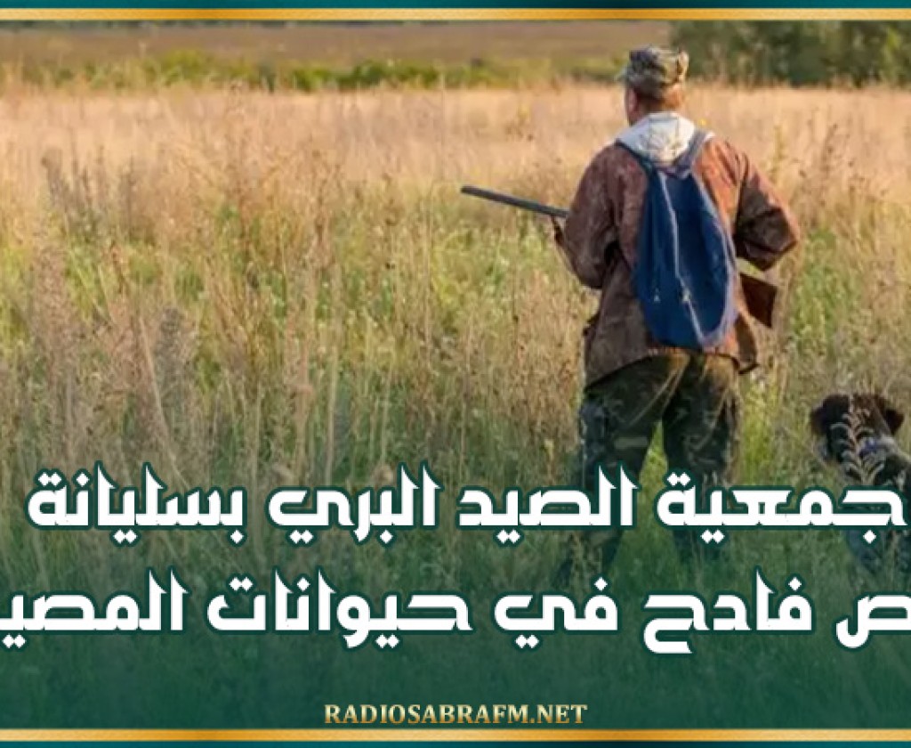 جمعية الصيد البري بسليانة: نقص فادح في حيوانات المصيد