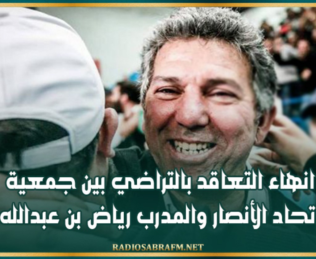 انهاء التعاقد بالتراضي بين جمعية إتحاد الأنصار والمدرب رياض بن عبدالله