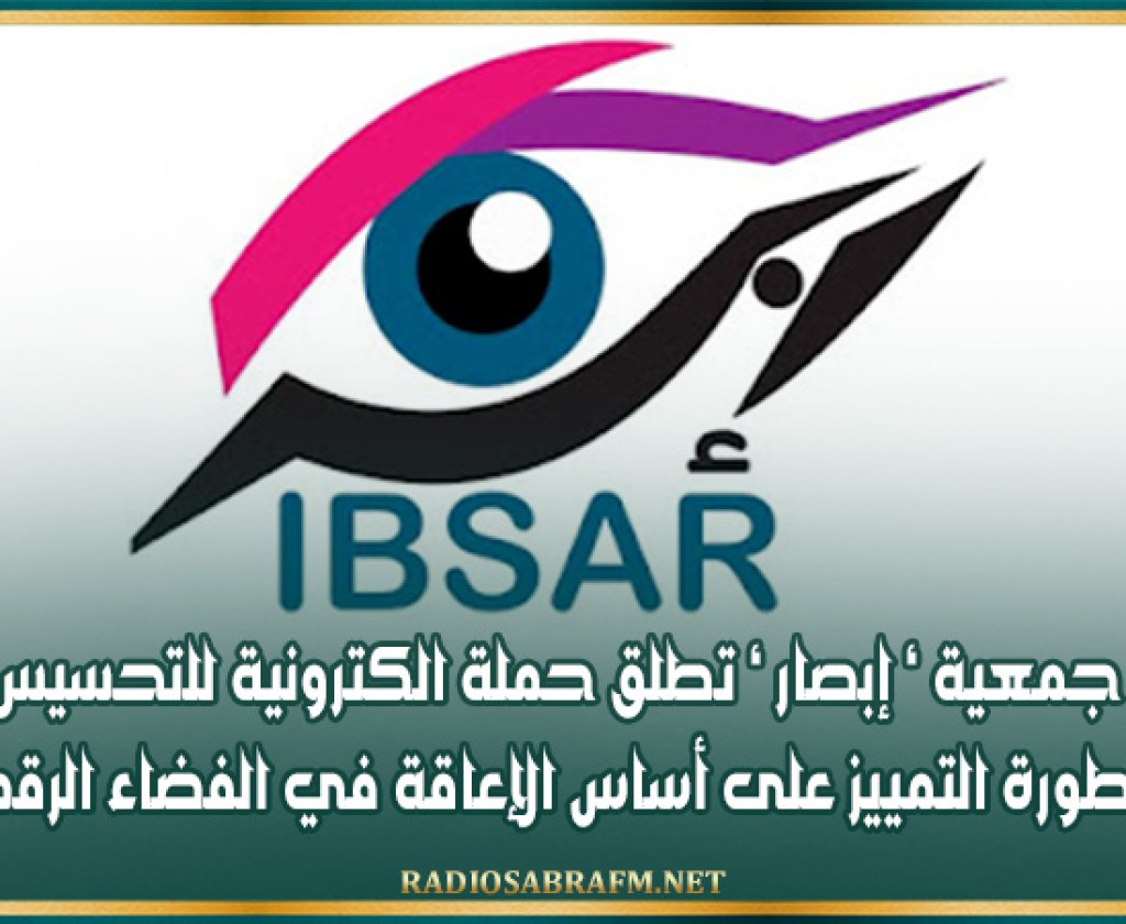 جمعية ‘ إبصار ‘ تطلق حملة الكترونية للتحسيس بخطورة التمييز على أساس الإعاقة في الفضاء الرقمي