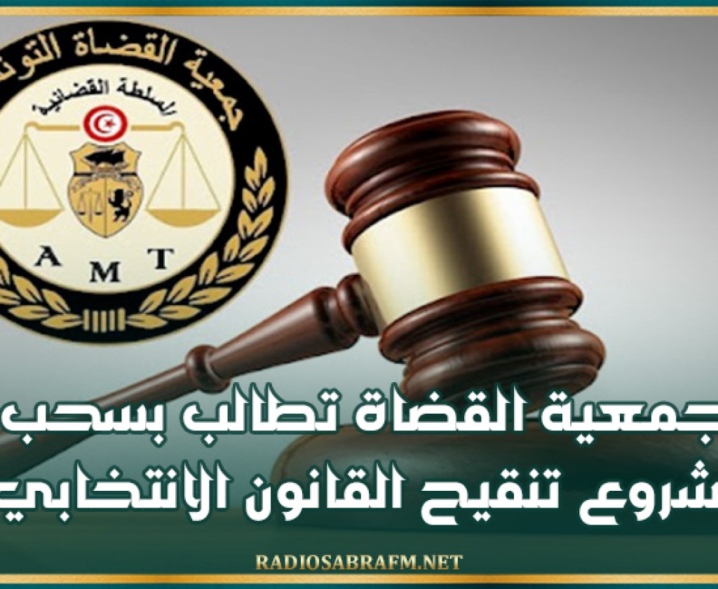 جمعية القضاة تطالب بسحب مشروع تنقيح القانون الانتخابي