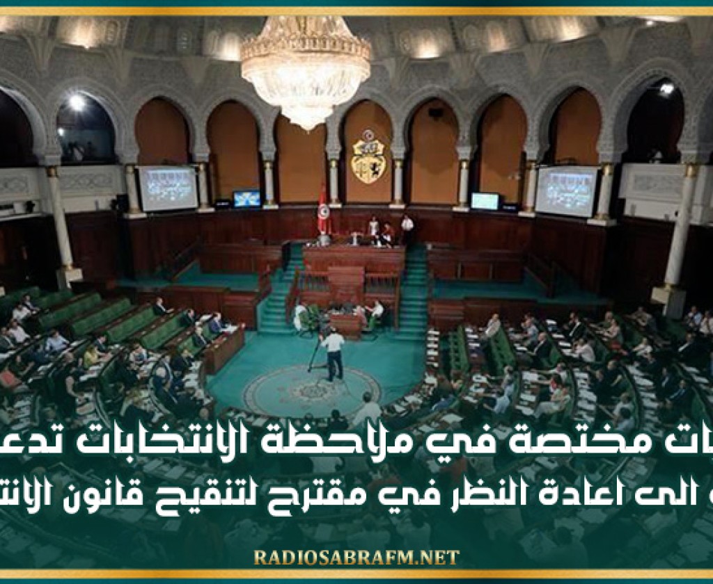 جمعيات مختصة في ملاحظة الانتخابات تدعو نواب الشعب الى اعادة النظر في مقترح لتنقيح قانون الانتخابات