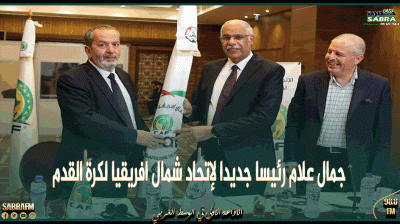 جمال علام رئيسا جديدا لإتحاد شمال افريقيا لكرة القدم