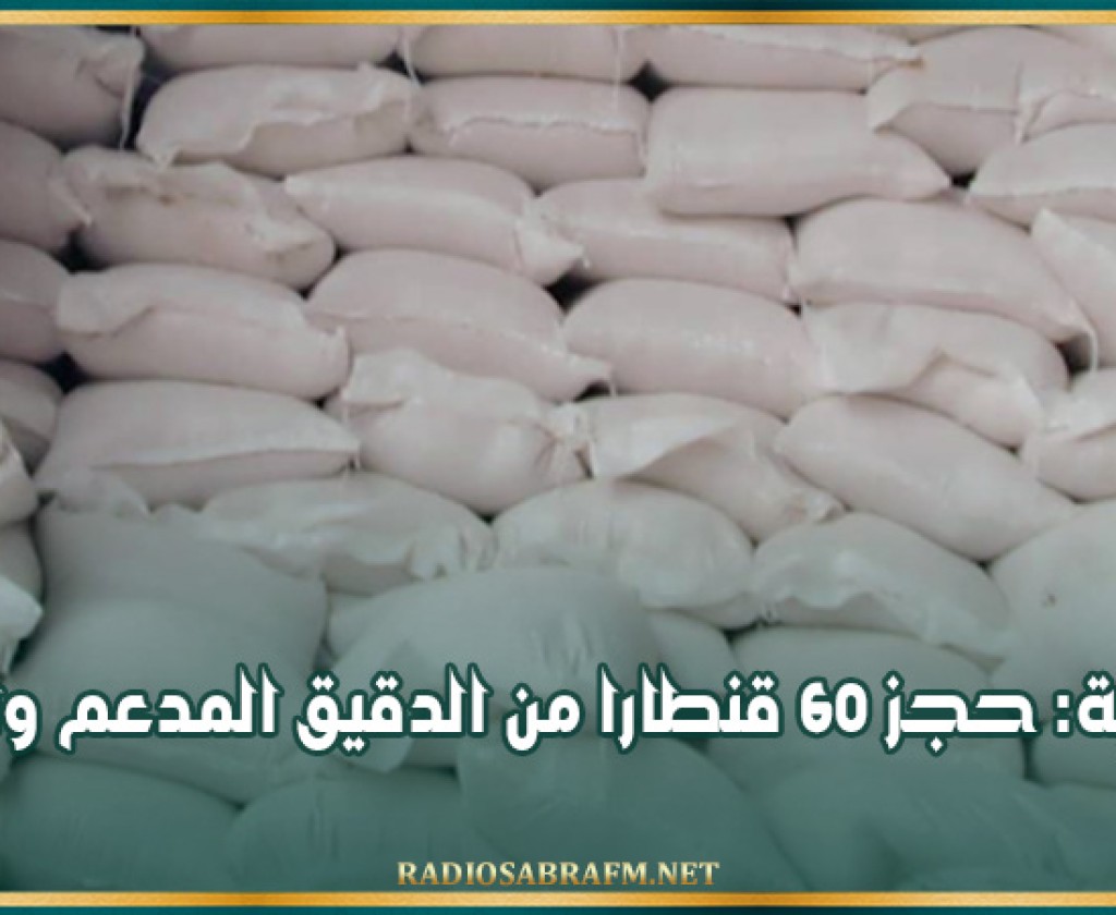 جندوبة: حجز 60 قنطارا من الدقيق المدعم والرفيع