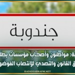 جندوبة: مواطنون وأصحاب مؤسسات يطالبون بتطبيق القانون والتصدي للانتصاب الفوضوي