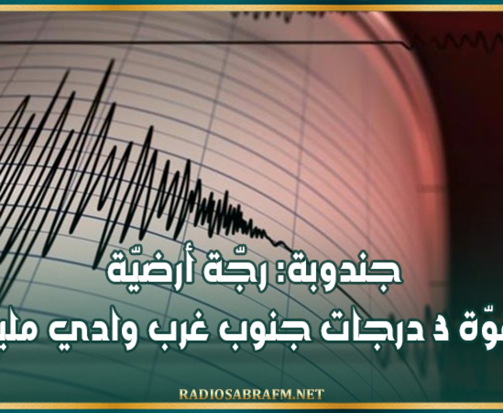 جندوبة: رجّة أرضيّة بقوّة 3 درجات جنوب غرب وادي مليز