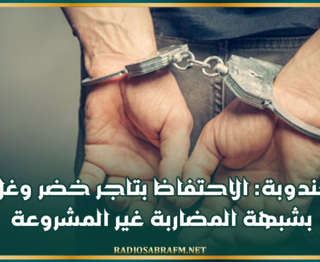 جندوبة: الاحتفاظ بتاجر خضر وغلال بشبهة المضاربة غير المشروعة