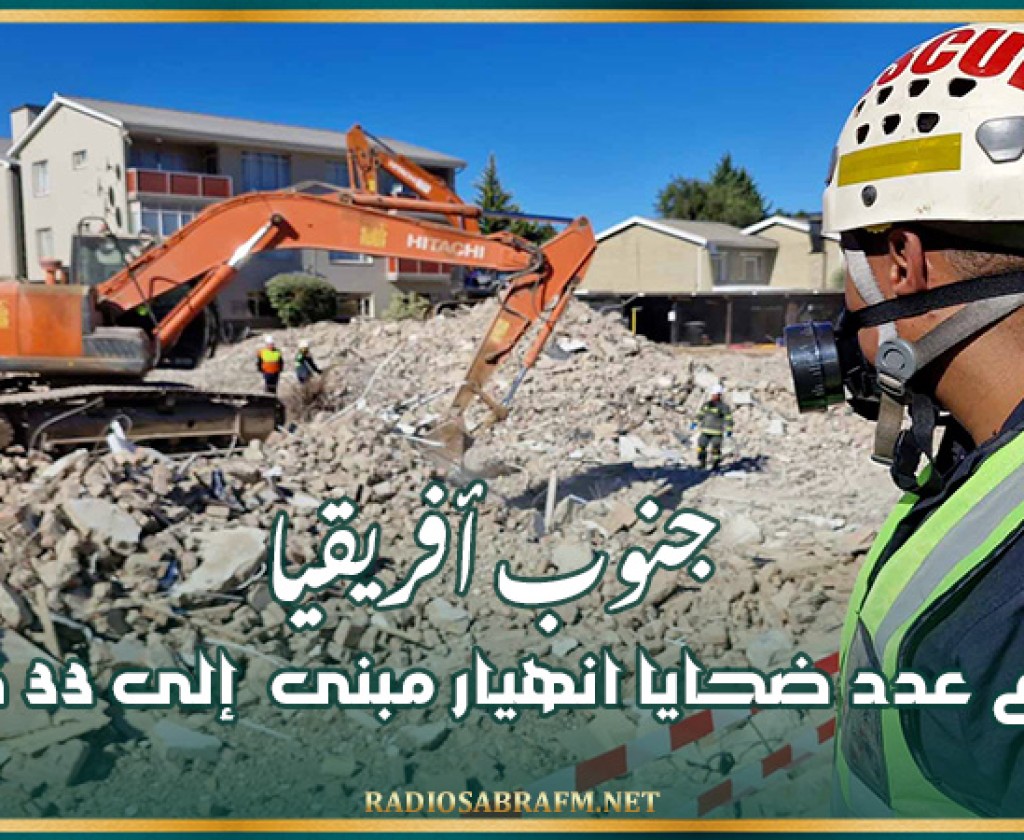 جنوب أفريقيا: ارتفاع عدد ضحايا انهيار مبنى إلى 33 قتيلا