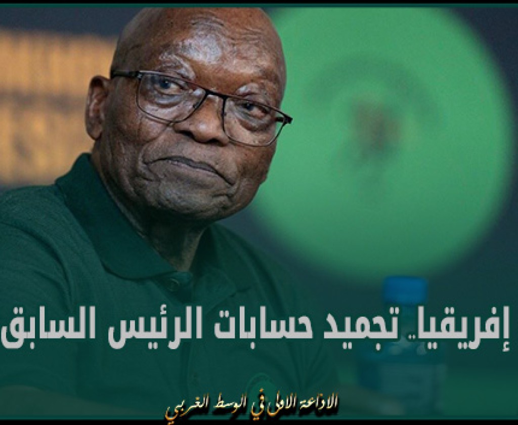 جنوب إفريقيا.. تجميد حسابات الرئيس السابق زوما