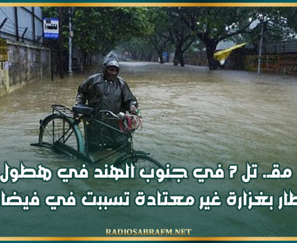 مقـ. تل 7 في جنوب الهند في هطول أمطار بغزارة غير معتادة تسببت في فيضانات