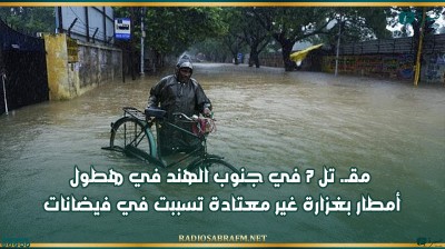 مقـ. تل 7 في جنوب الهند في هطول أمطار بغزارة غير معتادة تسببت في فيضانات