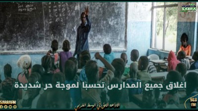 حكومة جنوب السودان تقرر اغلاق جميع المدارس تحسبا لموجة حر شديدة
